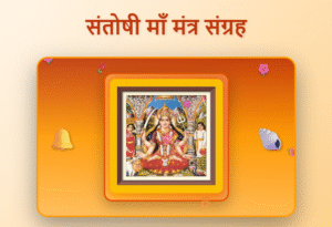 santoshi maa mantras