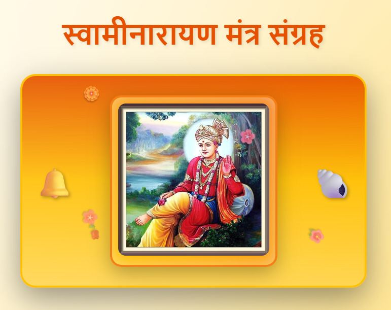 Swami Narayan Mantras in Hindi