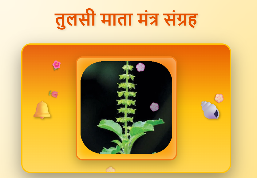 Tulsi maa Mantras in Hindi