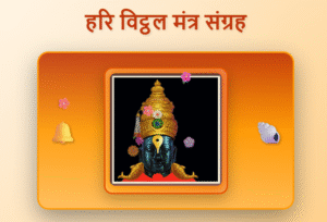 Hari Vitthal Mantras in Hindi