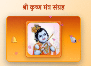 Krishna Mantras in Hindi