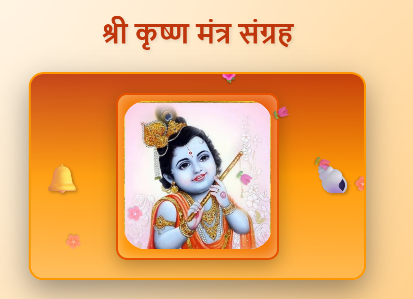 Krishna Mantras in Hindi