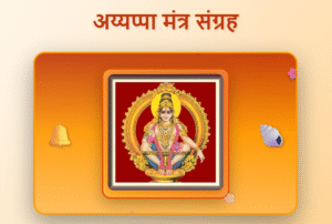 Ayyappa Mantras in Hindi