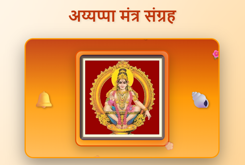 Ayyappa Mantras in Hindi
