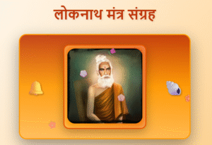 loknath baba mantras