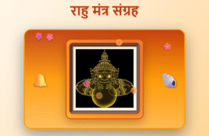 rahu mantras in hindi