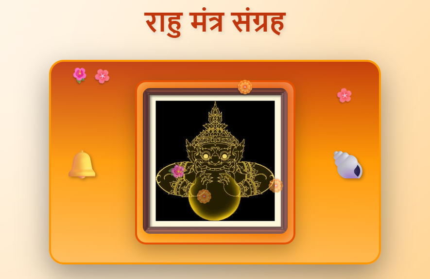 rahu mantras in hindi