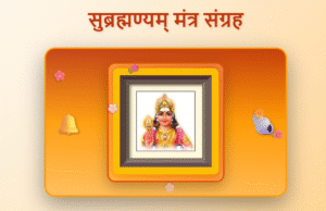 subrahmanyam mantras