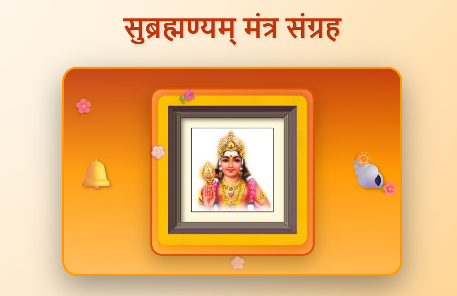 subrahmanyam mantras